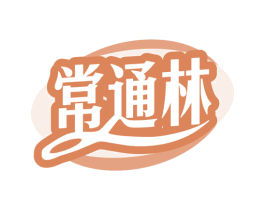 常通林 商标图样