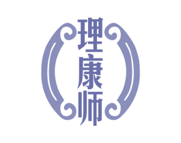 理康师 商标图样