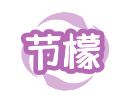 节檬 商标图样