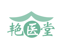 艳医堂 商标图样