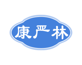 康严林 商标图样