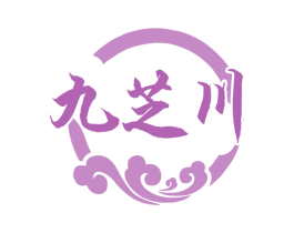 九芝川 商标图样