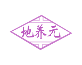 地养元 商标图样
