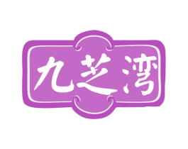 九芝湾 商标图样