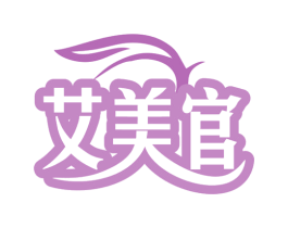 艾美官 商标图样