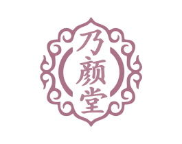 乃颜堂 商标图样