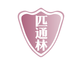 匹通林 商标图样
