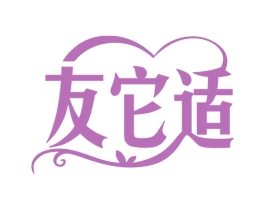 友它适 商标图样
