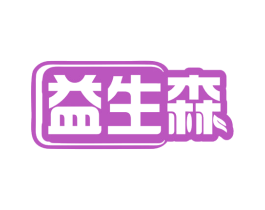 益生森 商标图样