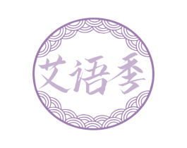 艾语季 商标图样