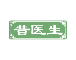 昔医生 商标图样