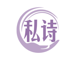 私诗 商标图样