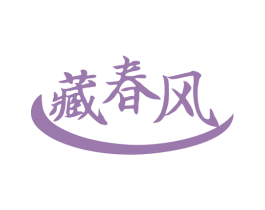 藏春风 商标图样