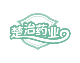 楚治药业 商标图样