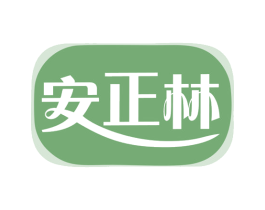 安正林 商标图样