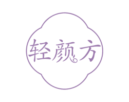 轻颜方 商标图样