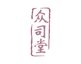 众司堂 商标图样