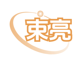 束亮 商标图样