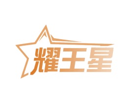 耀王星 商标图样