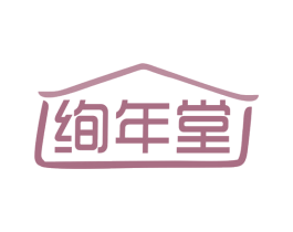 绚年堂 商标图样