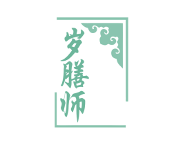 岁膳师 商标图样