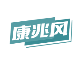 康兆风 商标图样