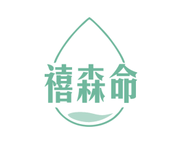 禧森命 商标图样
