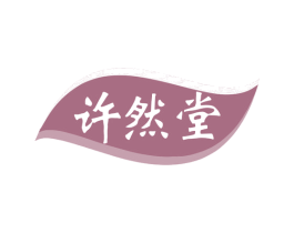 许然堂 商标图样