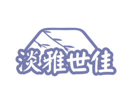淡雅世佳 商标图样