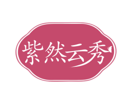 紫然云秀 商标图样