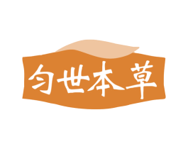 匀世本草 商标图样