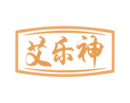 艾乐神 商标图样