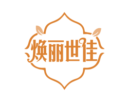 焕丽世佳 商标图样