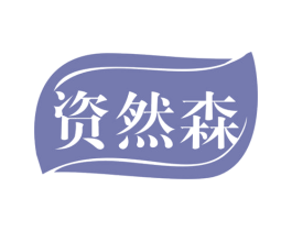 资然森 商标图样