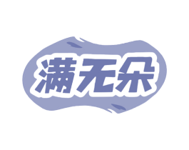 满无朵 商标图样