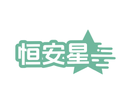 恒安星 商标图样