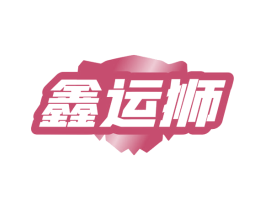 鑫运狮 商标图样