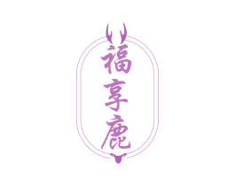 福享鹿 商标图样