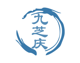 九芝庆 商标图样