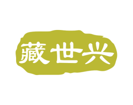 藏世兴 商标图样