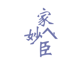 家妙臣 商标图样