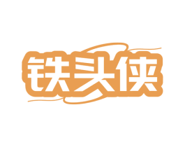 铁头侠 商标图样