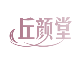 丘颜堂 商标图样