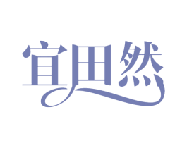 宜田然 商标图样
