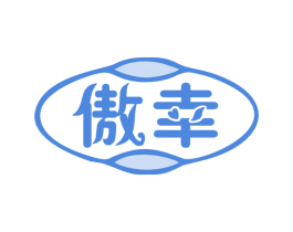 傲幸 商标图样