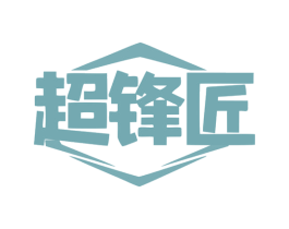 超锋匠 商标图样