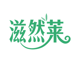 滋然莱 商标图样