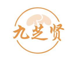 九芝贤 商标图样