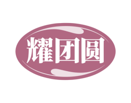 耀团圆 商标图样