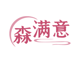 森满意 商标图样